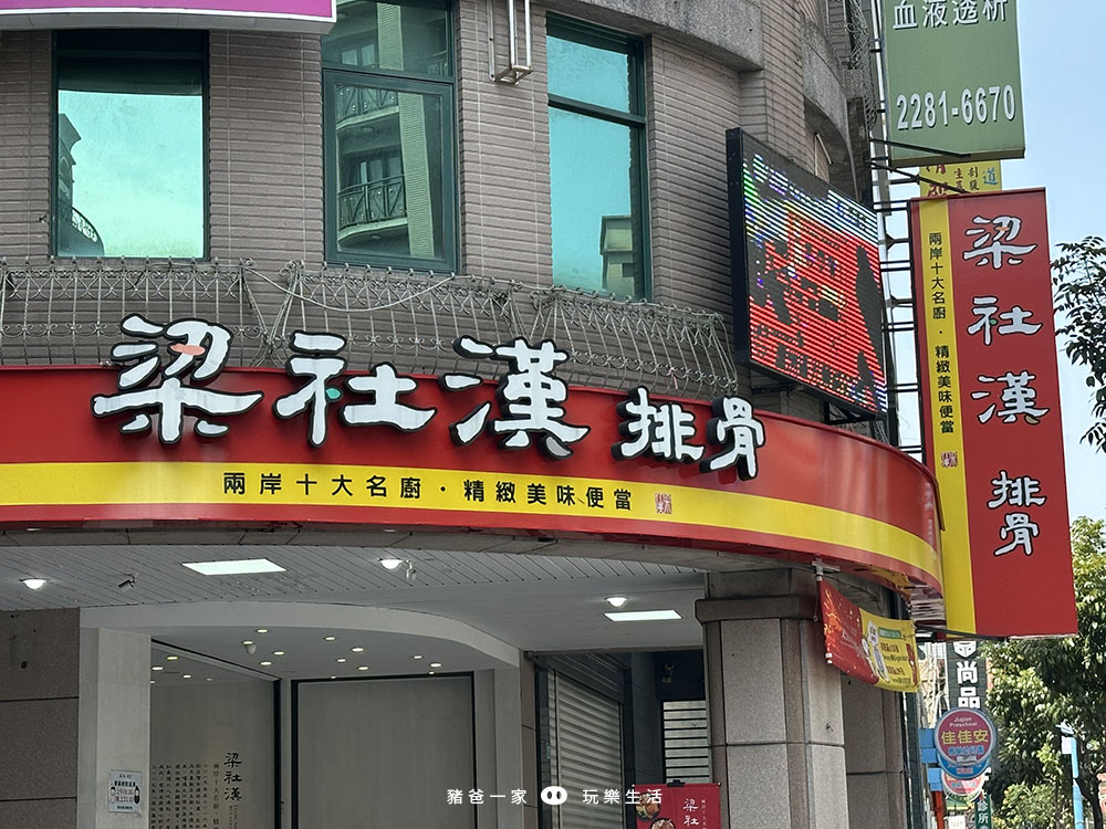 蘆洲梁社漢排骨