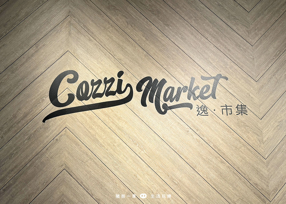 Cozzi Market 逸．市集- 和逸飯店HOTEL COZZI