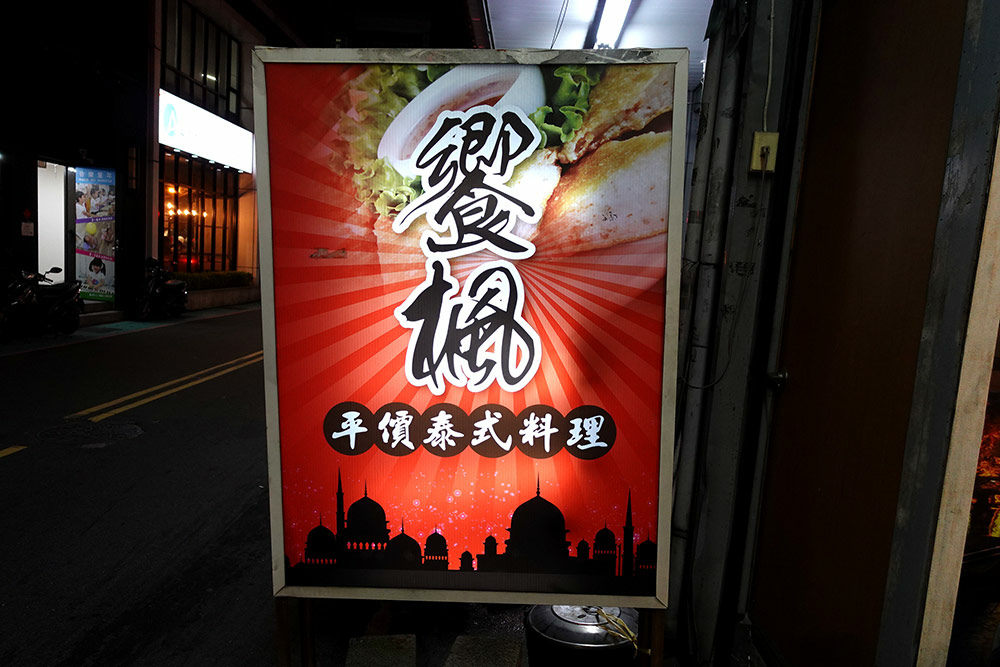 “饗楓平價泰式料理”/