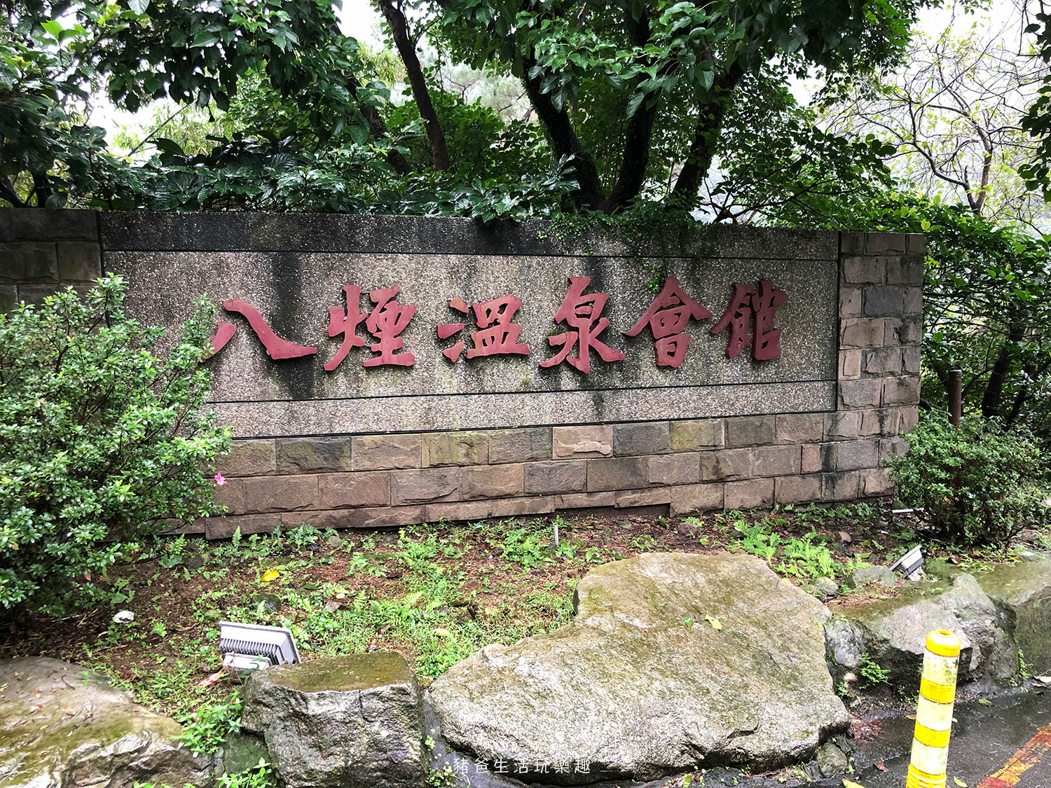 “金山八煙溫泉會館”/