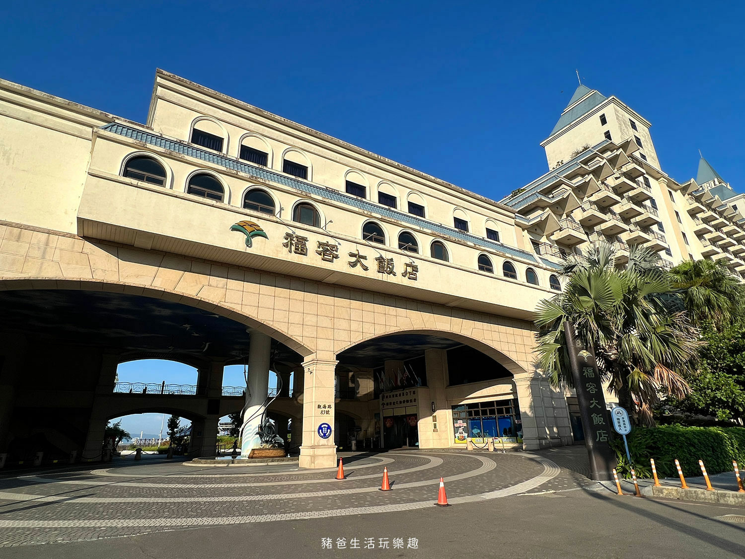 “福容大飯店淡水漁人碼頭店”/